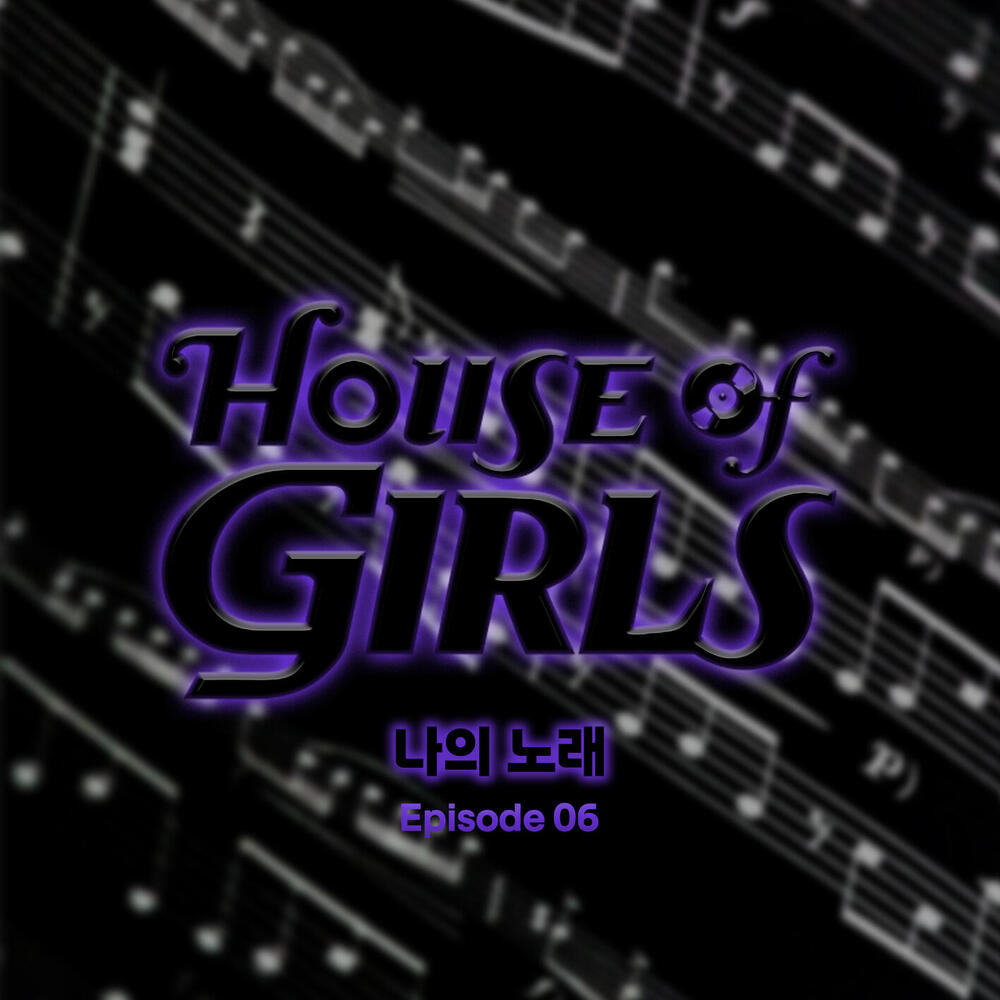 하우스 오브 걸스: 나의 노래 Episode 6
