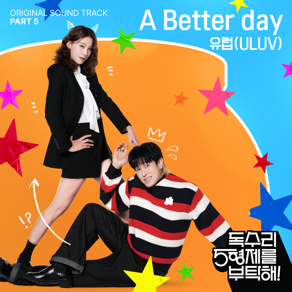 독수리 5형제를 부탁해! OST Part.5