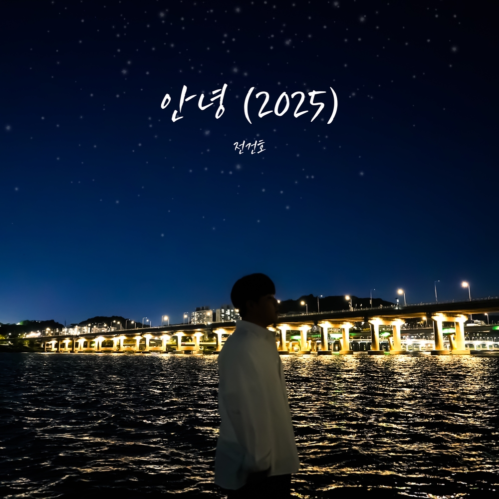 안녕(2025)