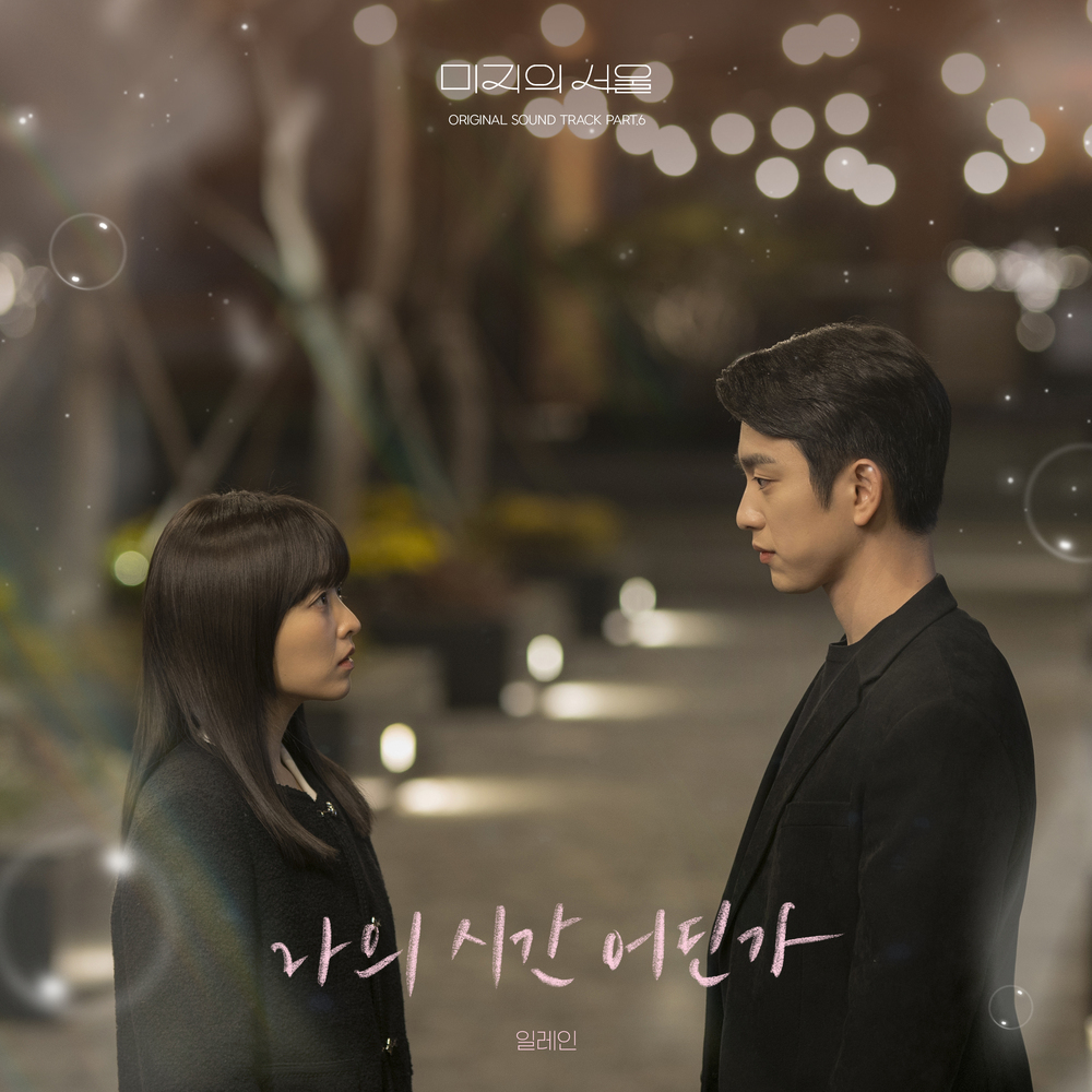 미지의 서울 OST Part.6