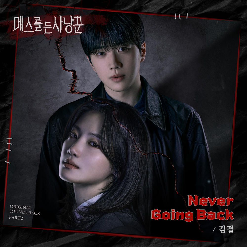 메스를 든 사냥꾼 OST Part.2