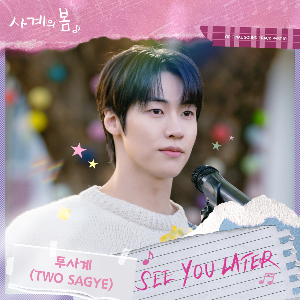 사계의 봄 OST Part.10