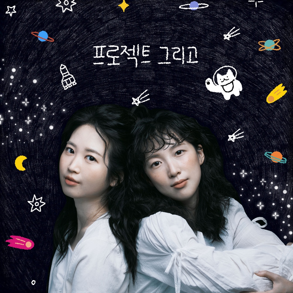 프로젝트 그리고