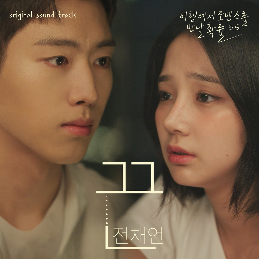 여행에서 로맨스를 만날 확률 시즌 3.5 OST Part. 3