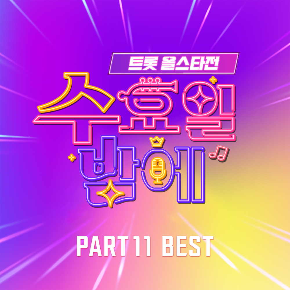 트롯 올스타전 수요일밤에 11회 BEST
