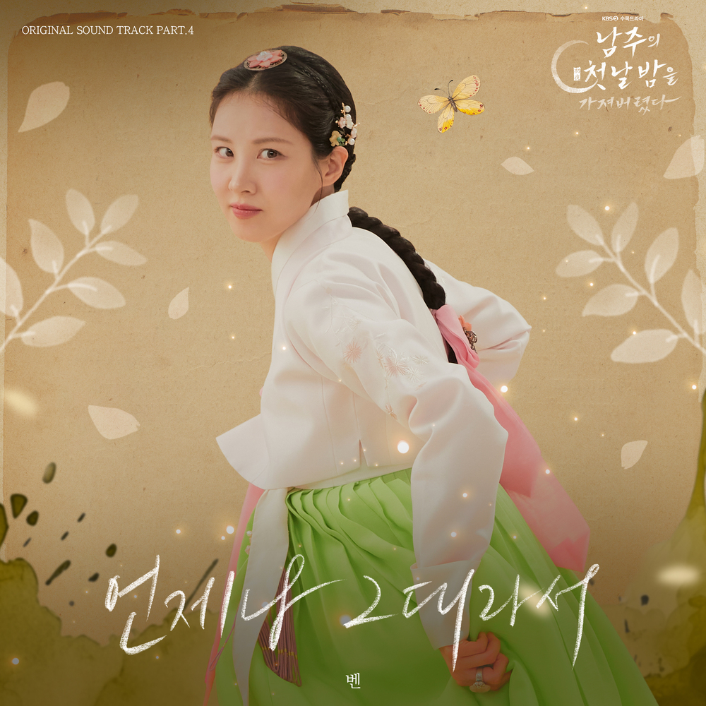 남주의 첫날밤을 가져버렸다 OST Part. 4
