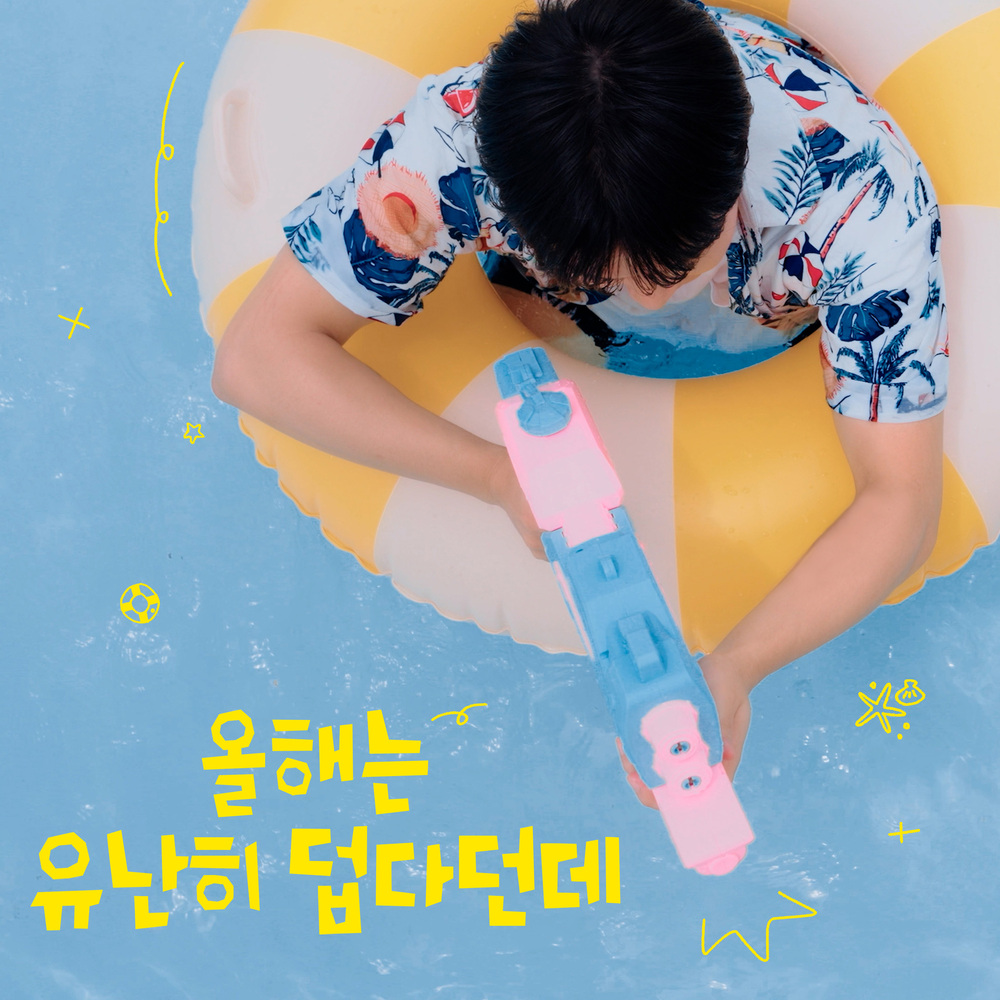 올해는 유난히 덥다던데