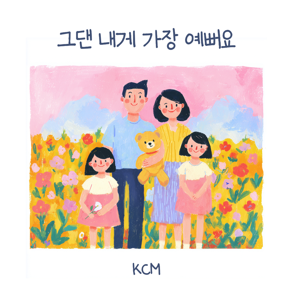 그댄 내게 가장 예뻐요