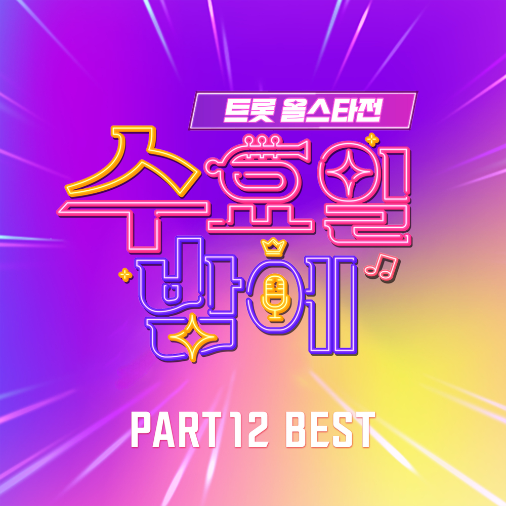 트롯 올스타전 수요일밤에 12회 BEST