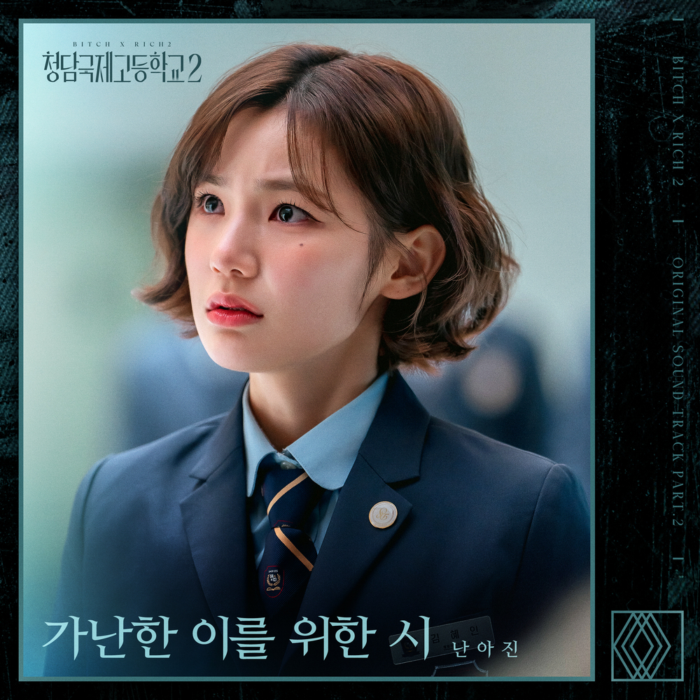 청담국제고등학교 2 OST Part.2