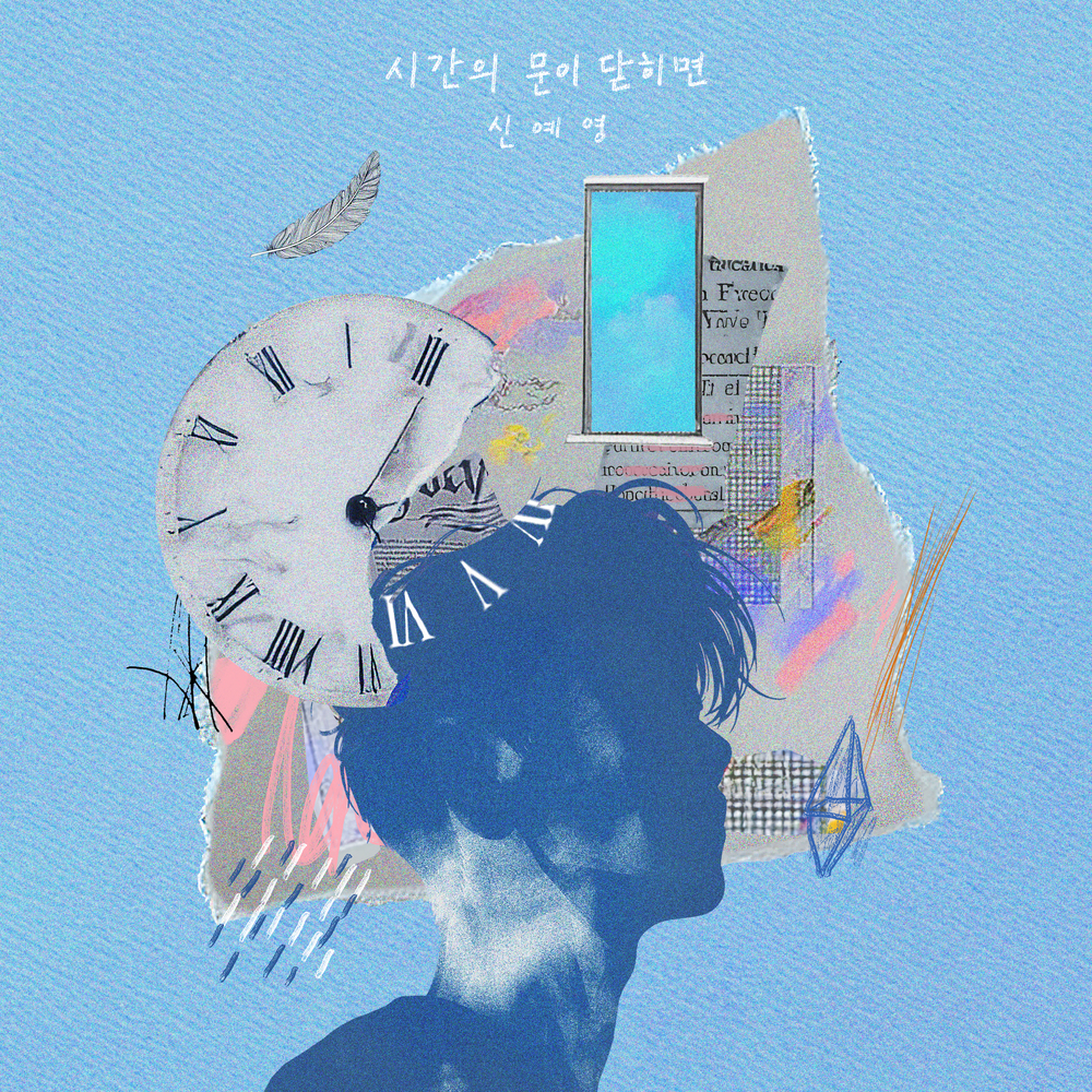 시간의 문이 닫히면