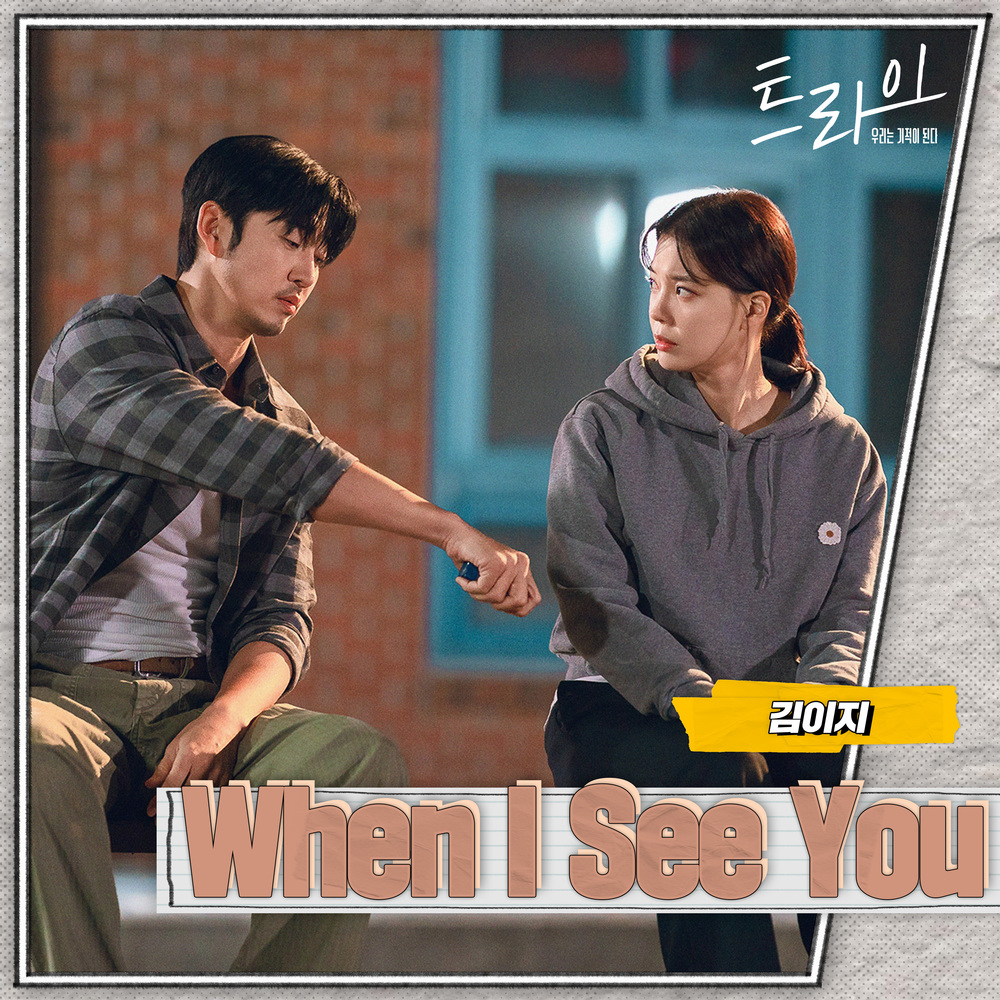 트라이 OST Part.4