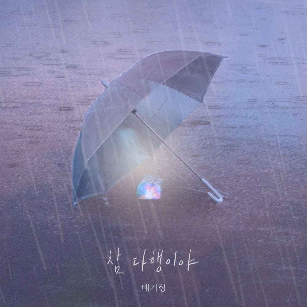 참 다행이야