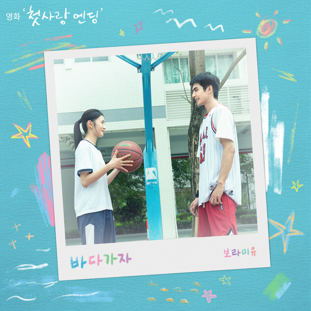 바다 가자 (첫사랑 엔딩 X 보라미유)