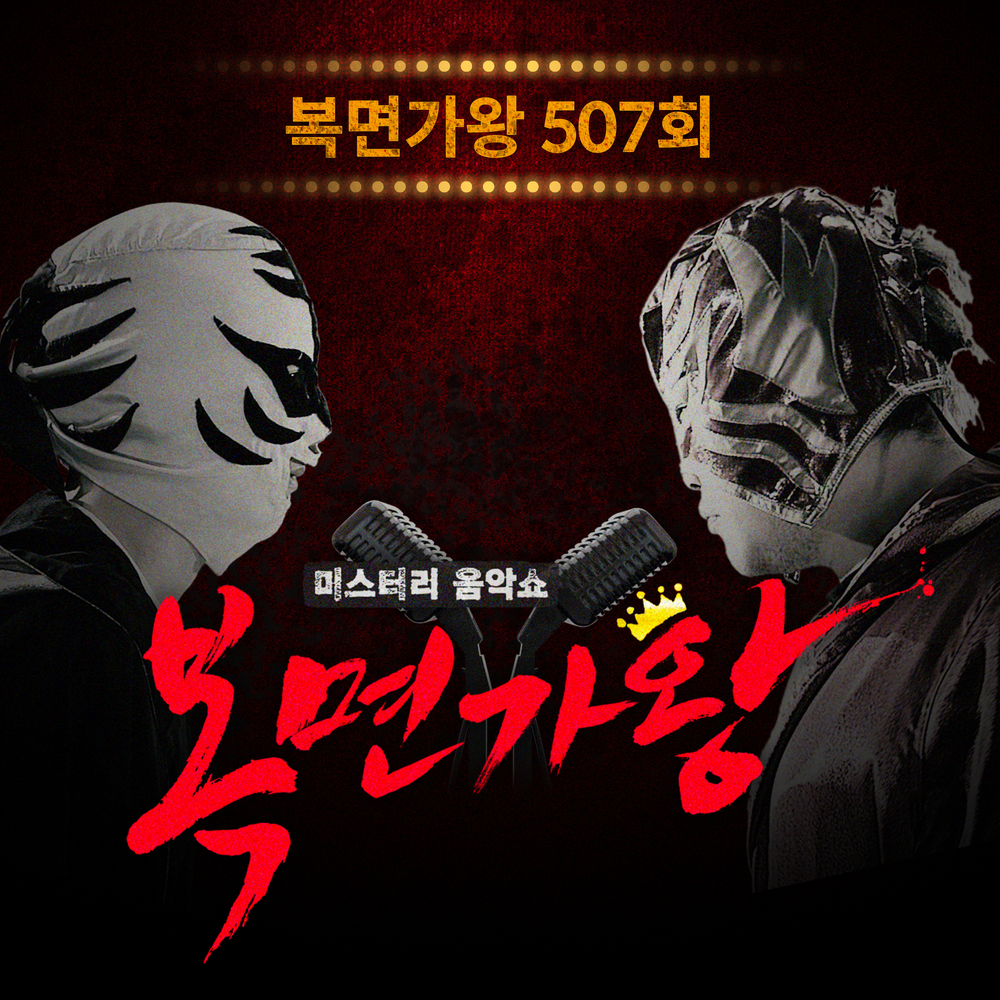 복면가왕 507회