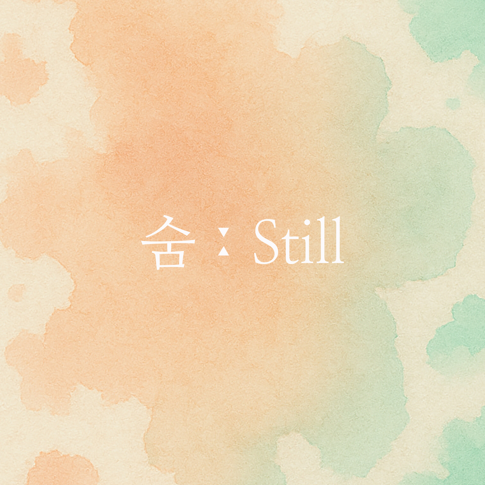 숨:Still