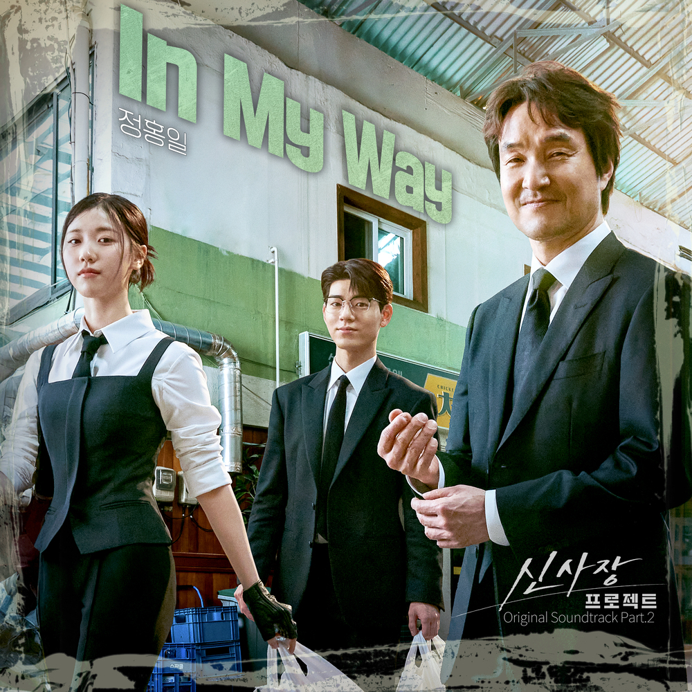 신사장 프로젝트 OST Part.2