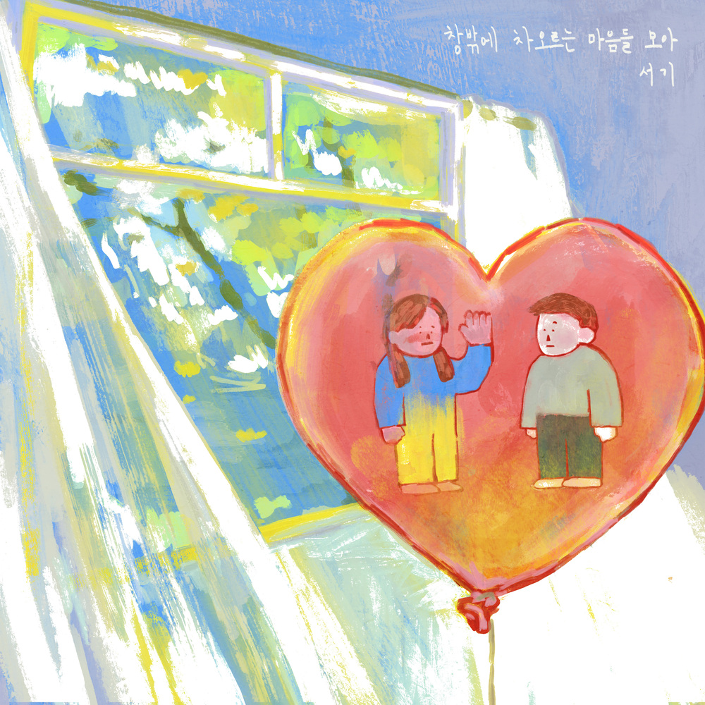 창밖에 차오르는 마음들 모아