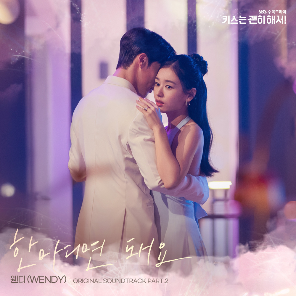 키스는 괜히 해서! OST Part.2