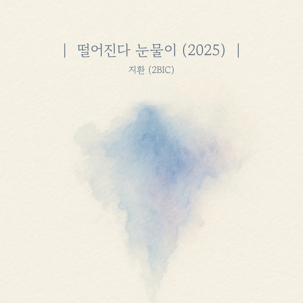 떨어진다 눈물이 (2025)