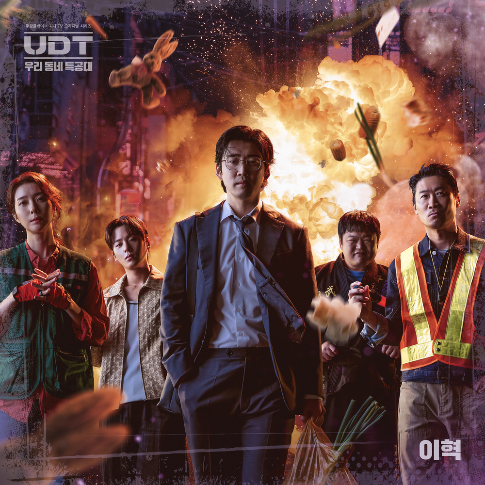 UDT: 우리 동네 특공대 OST Part.1