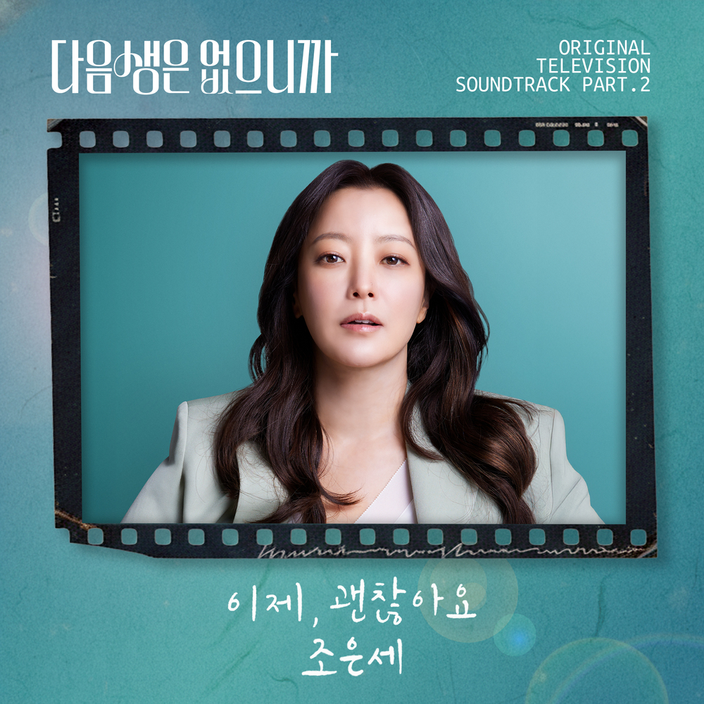 다음생은 없으니까 OST Part.2