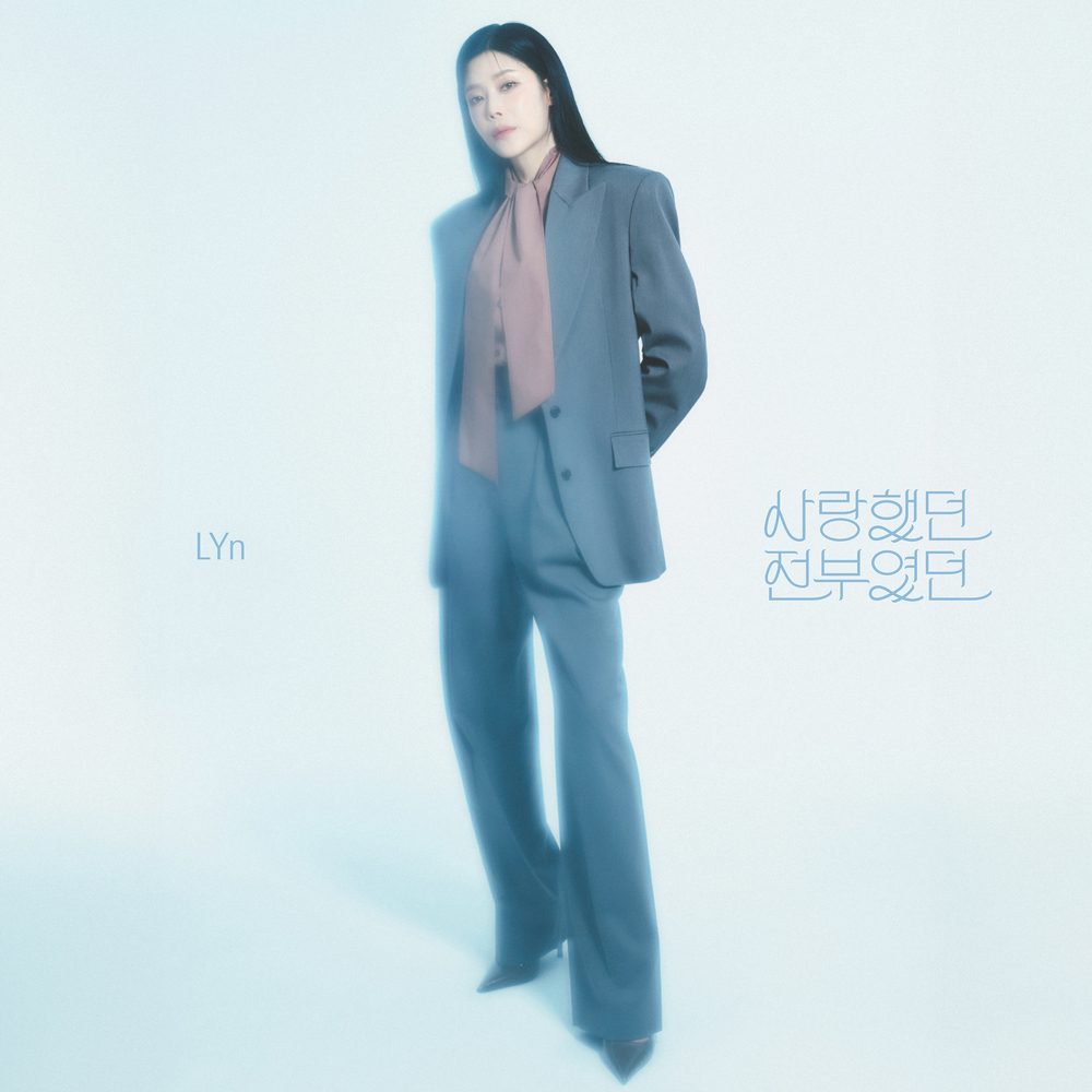 사랑했던 전부였던