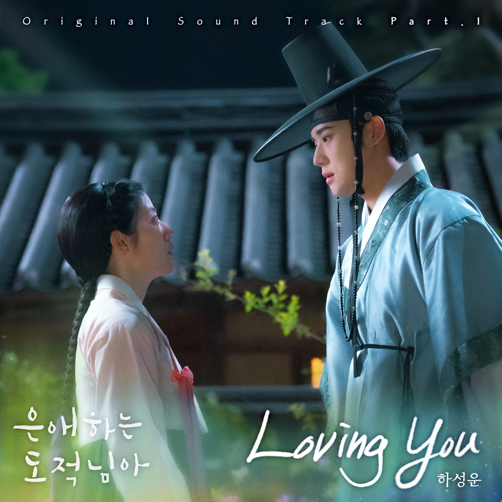 은애하는 도적님아 OST Part 1