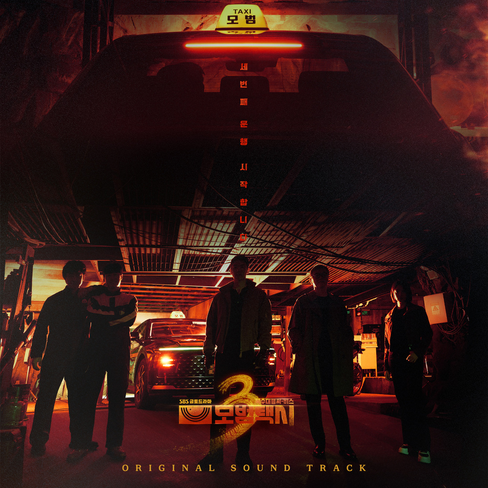 모범택시3 OST Special All Track