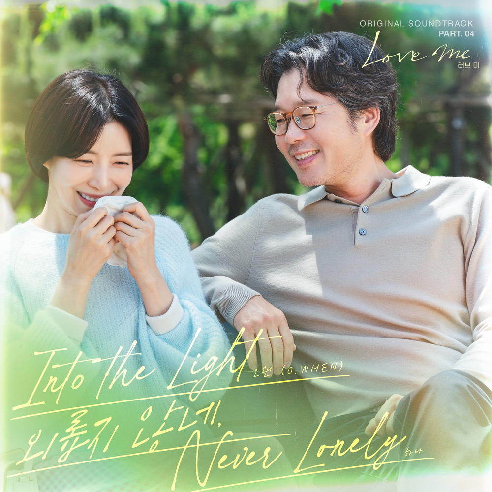 러브 미 OST Part.4