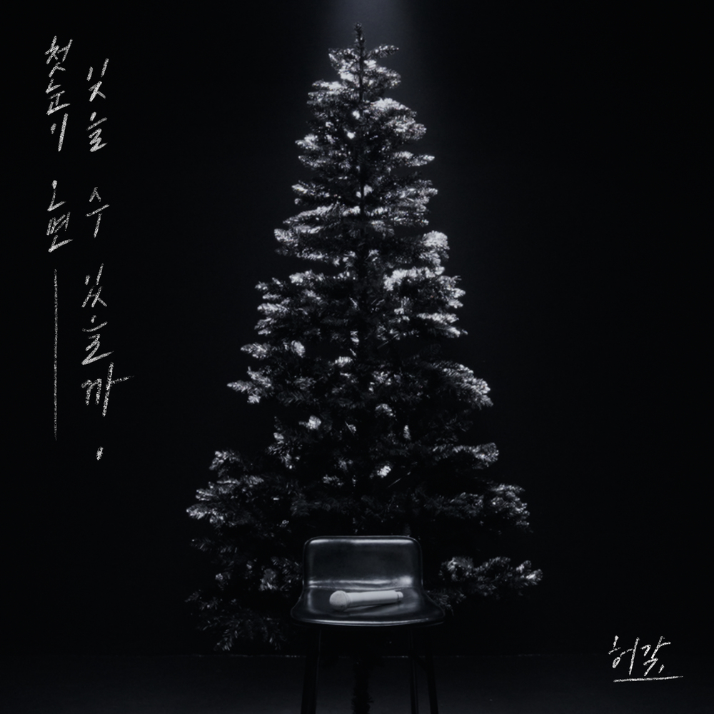 첫눈이 오면 잊을 수 있을까