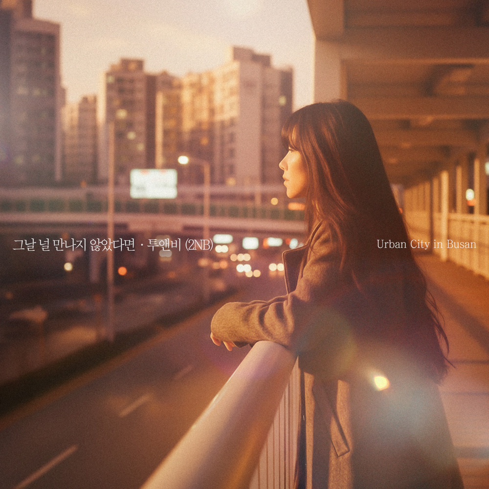 그날 널 만나지 않았다면 (투앤비 (2NB) X Urban City)