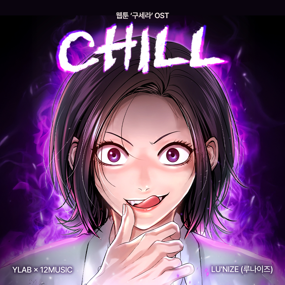 CHILL (웹툰 '구세라' OST)