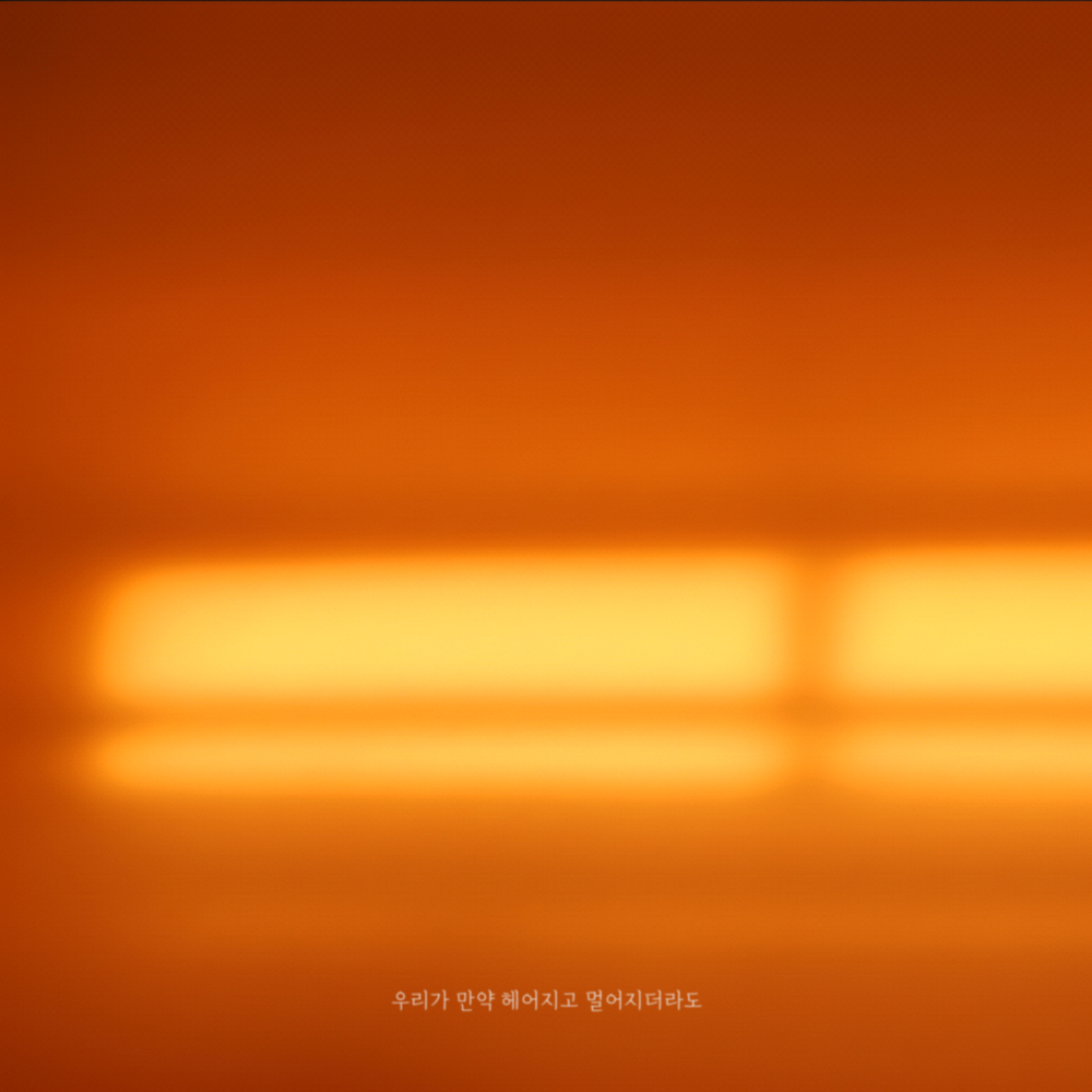 우리가 만약 헤어지고 멀어지더라도