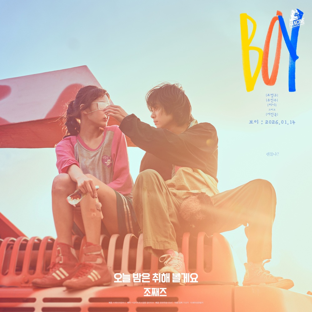 오늘 밤은 취해 볼게요 (영화 보이 OST)