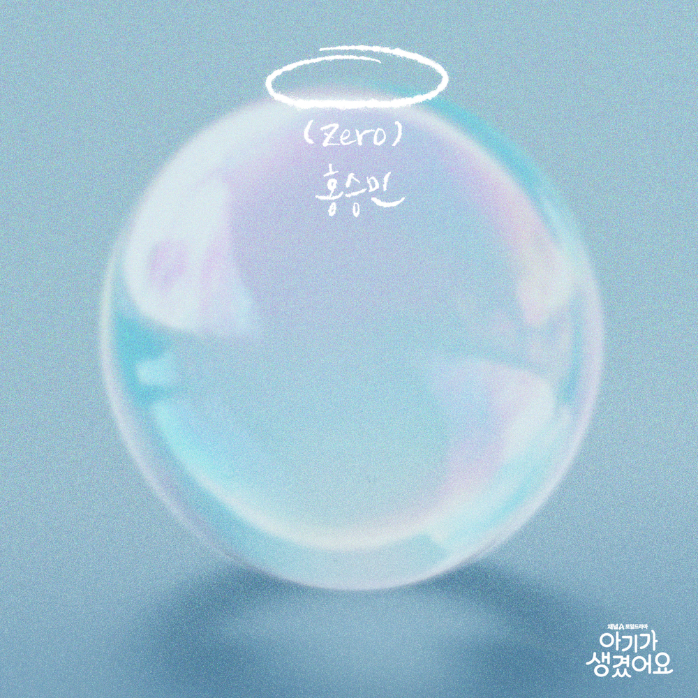 0(Zero) (Positively Yours X 홍승민)