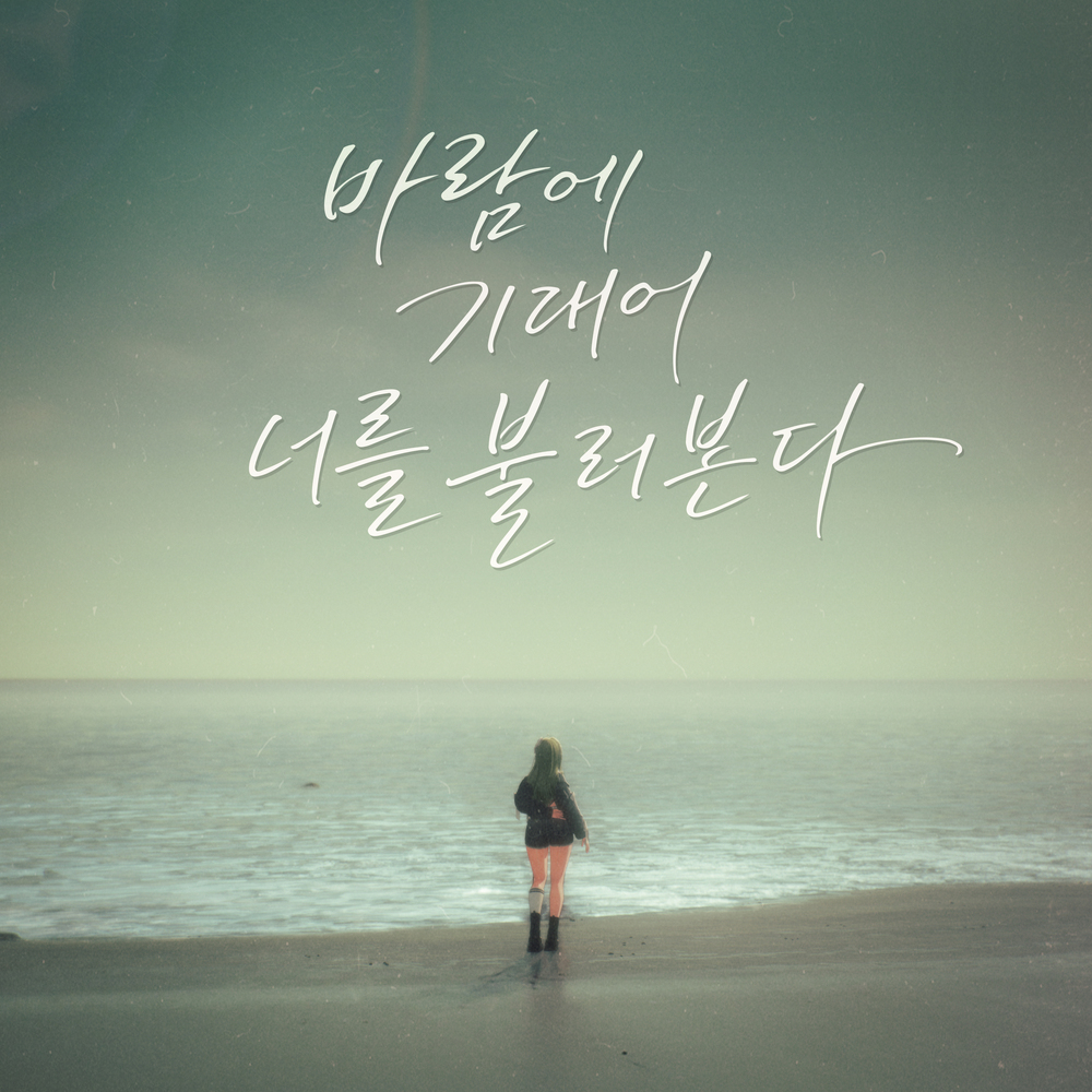 바람에 기대어 너를 불러본다