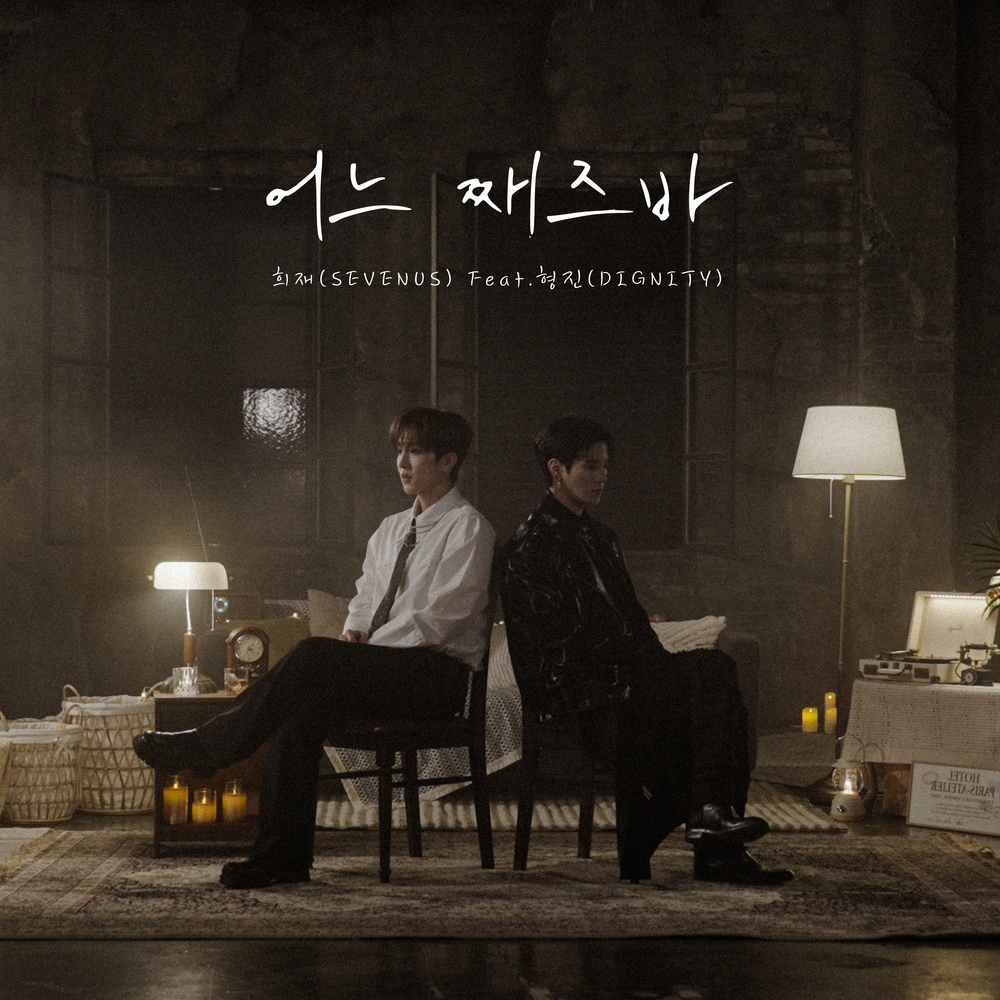 어느 째즈바 (Memories)