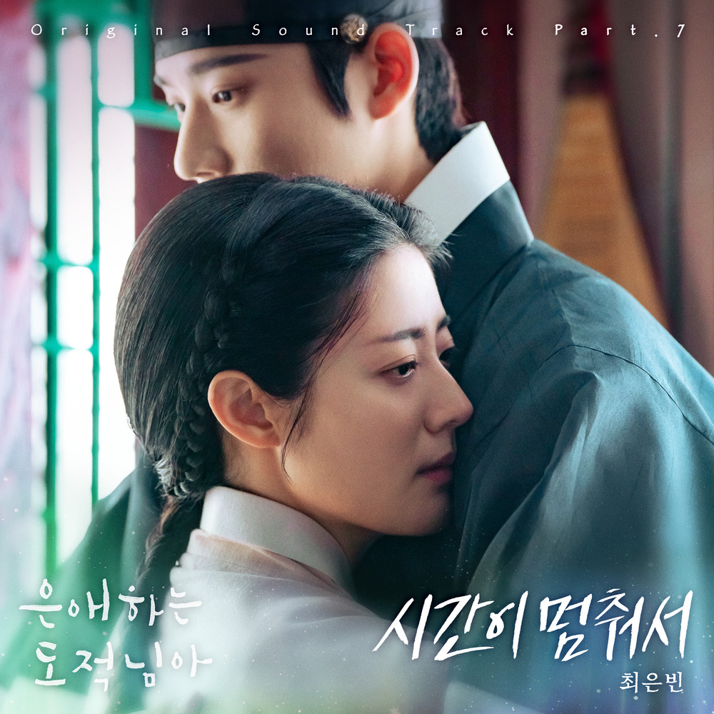 은애하는 도적님아 OST Part 7