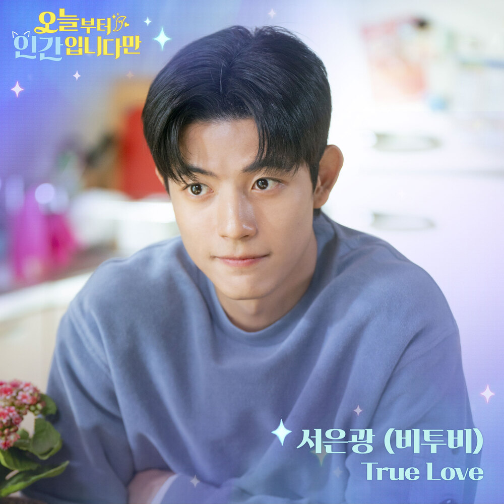 오늘부터 인간입니다만 OST Part.7