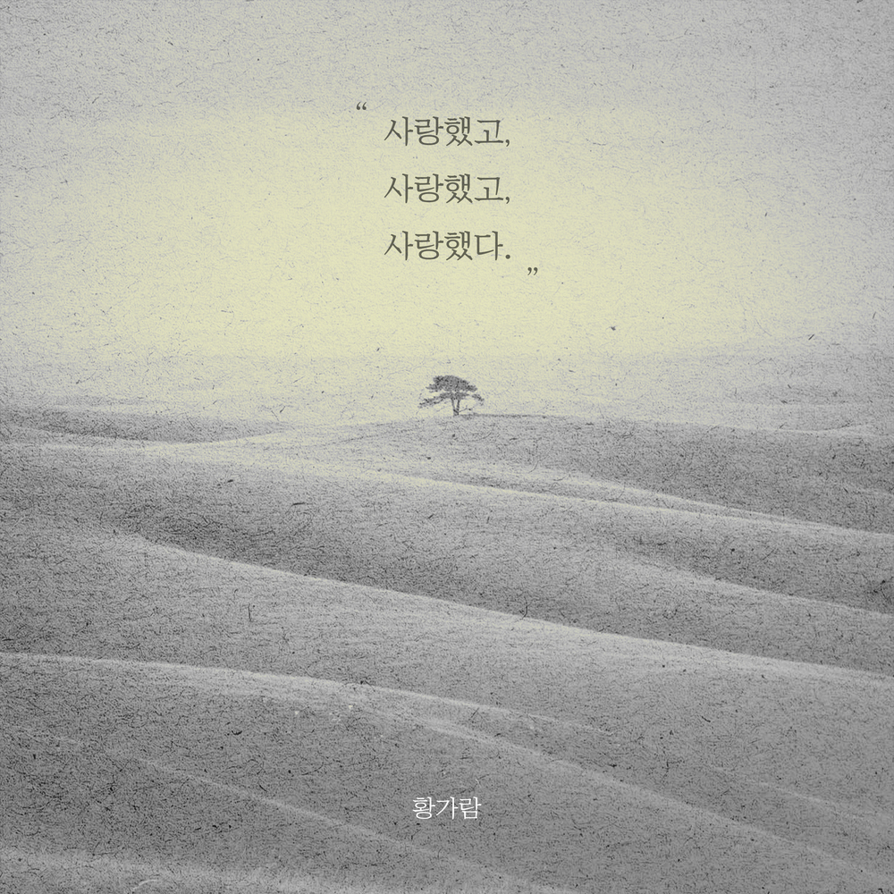 사랑했고 사랑했고 사랑했다