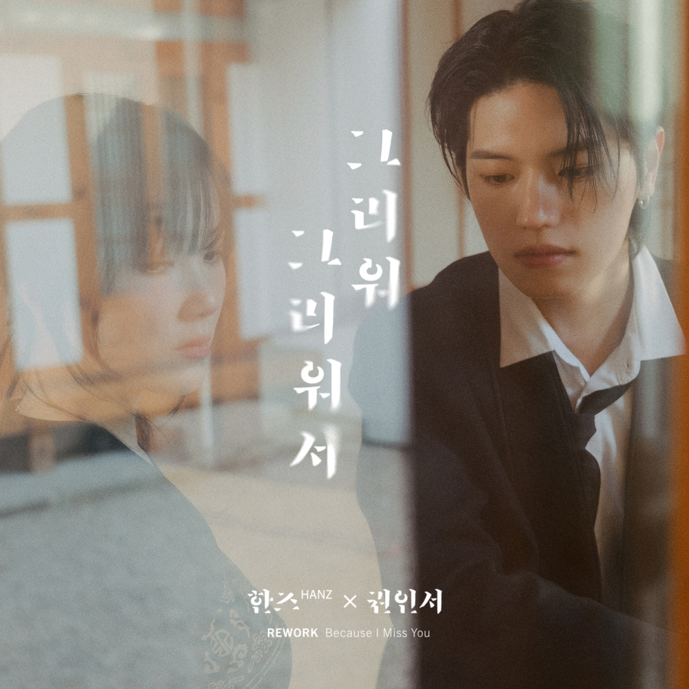 그리워 그리워서