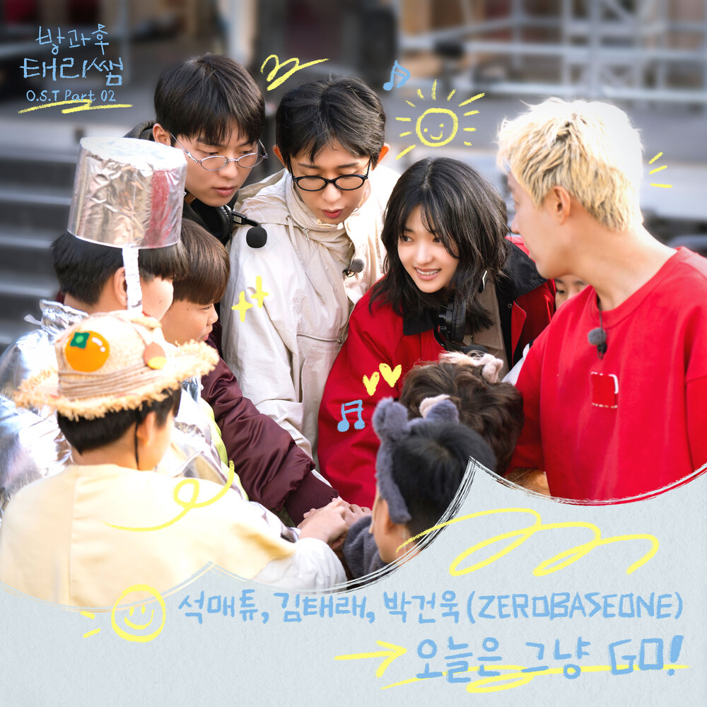 방과후 태리쌤 OST Part 2