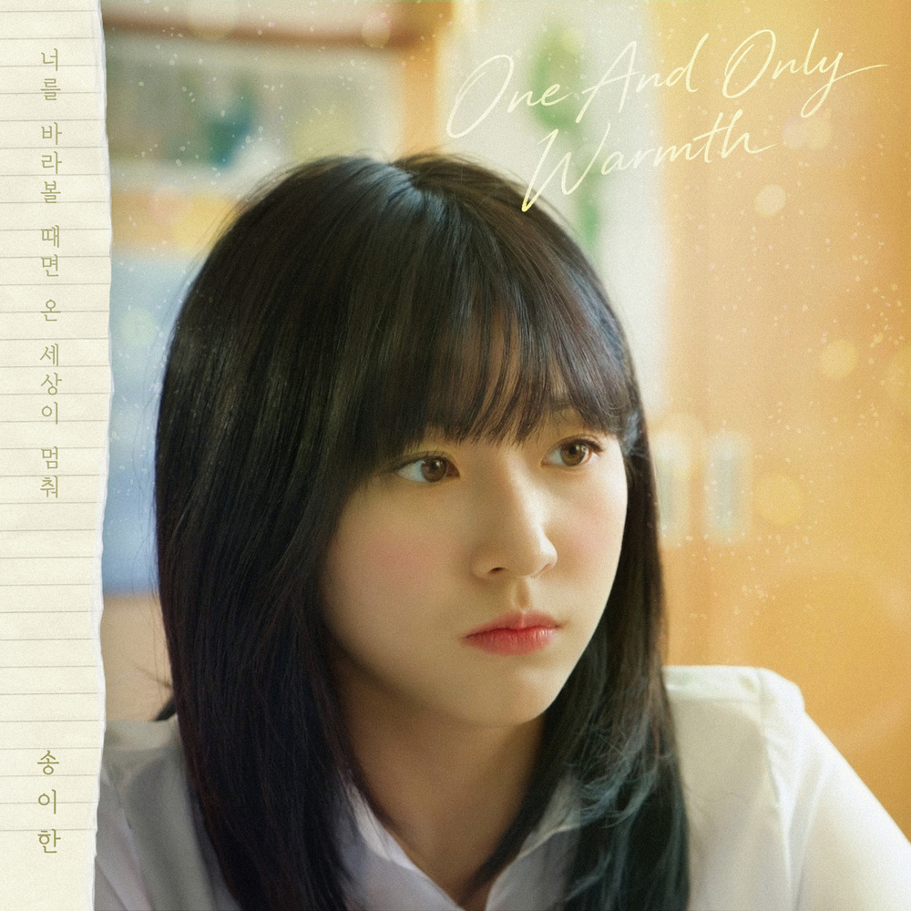 우리는 매일매일 OST Part.2 – One And Only Warmth