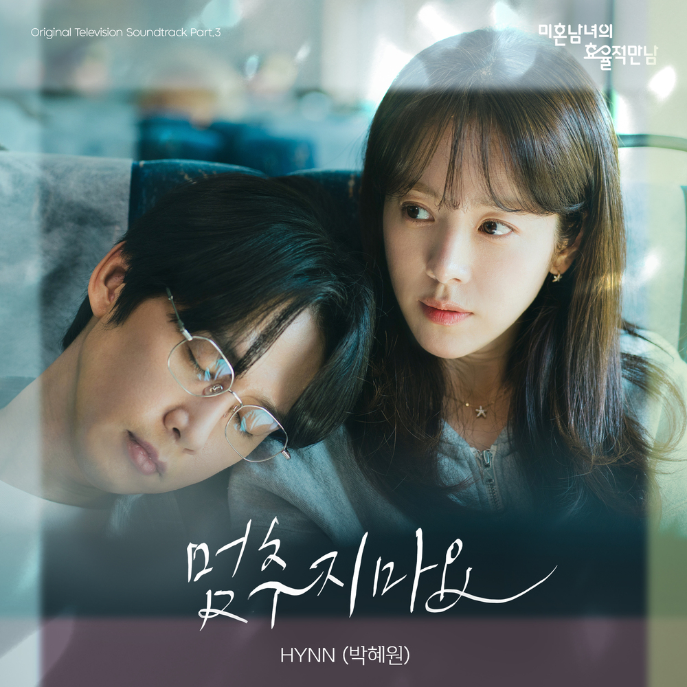미혼남녀의 효율적 만남 OST Part.3