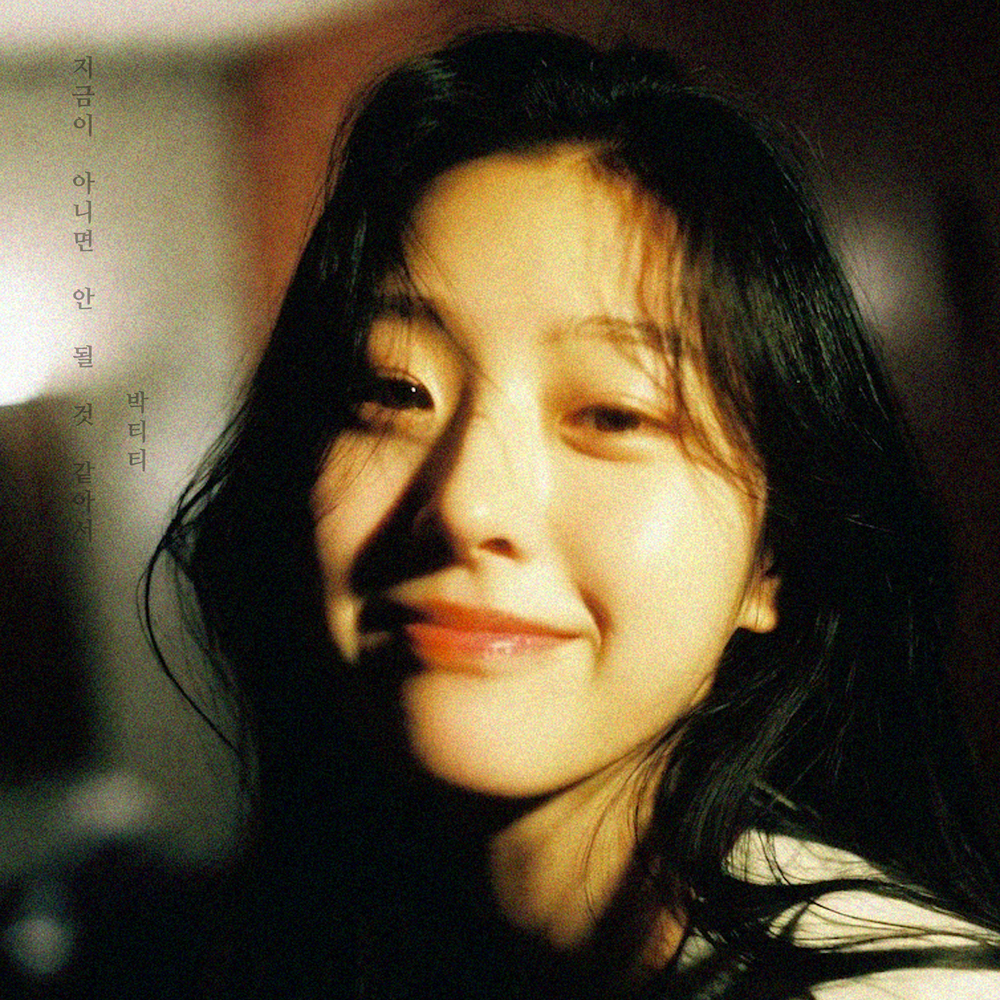 지금이 아니면 안 될 것 같아서