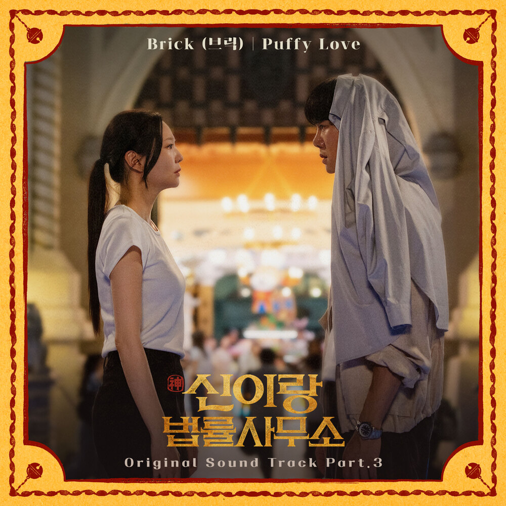 신이랑 법률사무소 OST Part.3