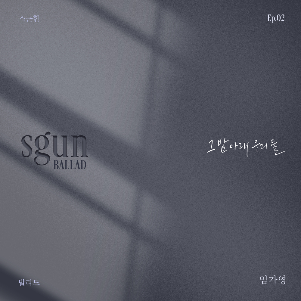 스근한 발라드 ep.2 그 밤 아래 우리 둘