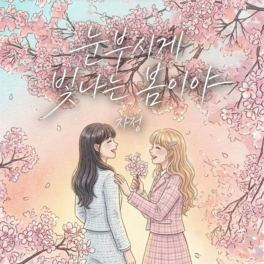 눈부시게 빛나는 봄이야