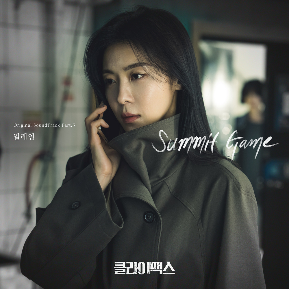 클라이맥스 OST Part.5